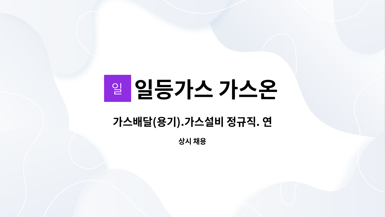 일등가스 가스온 - 가스배달(용기).가스설비 정규직. 연봉 3,600~4,200 : 채용 메인 사진 (더팀스 제공)