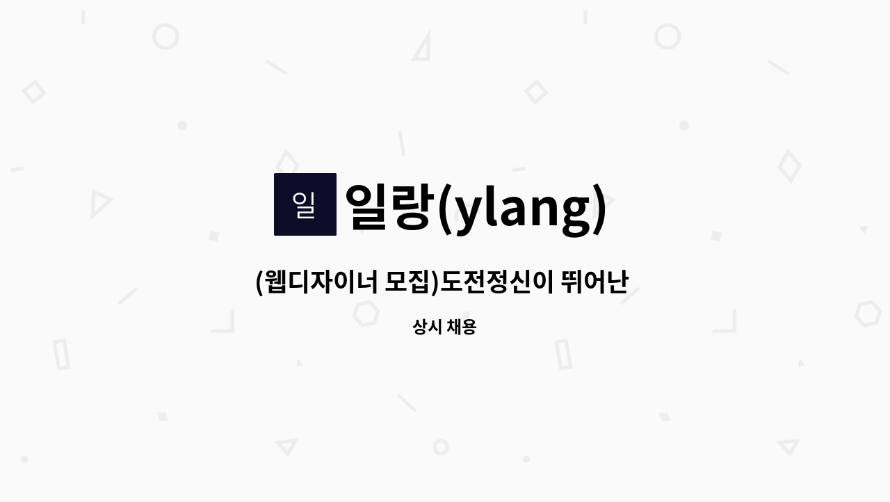 일랑(ylang) - (웹디자이너 모집)도전정신이 뛰어난 분 모십니다. : 채용 메인 사진 (더팀스 제공)