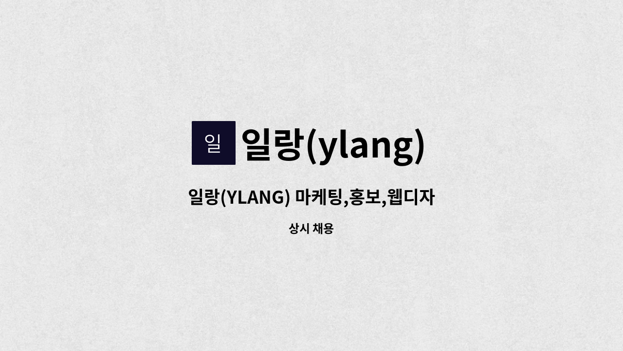 일랑(ylang) - 일랑(YLANG) 마케팅,홍보,웹디자인 구인 : 채용 메인 사진 (더팀스 제공)