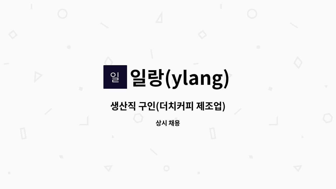 일랑(ylang) - 생산직 구인(더치커피 제조업) : 채용 메인 사진 (더팀스 제공)