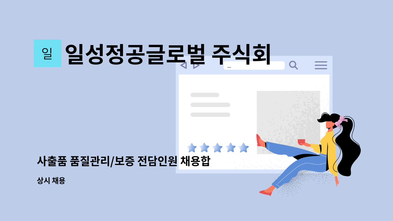 일성정공글로벌 주식회사 - 사출품 품질관리/보증 전담인원 채용합니다. : 채용 메인 사진 (더팀스 제공)