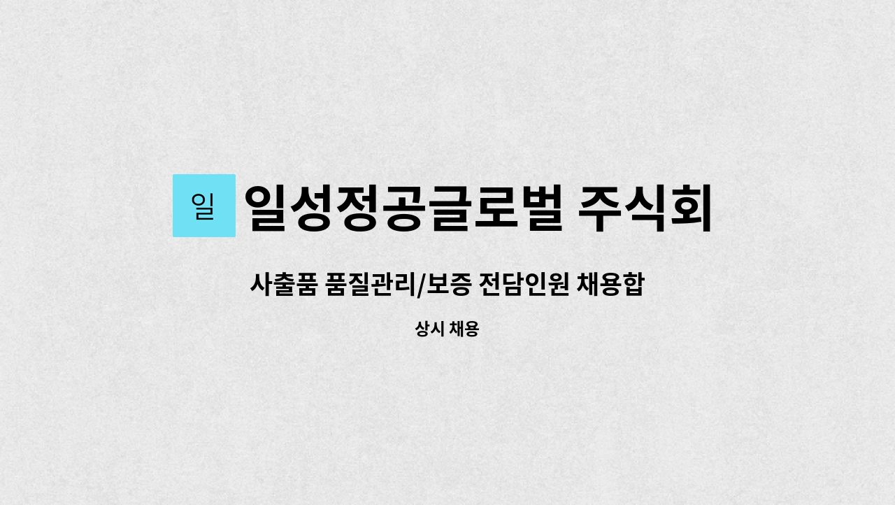 일성정공글로벌 주식회사 - 사출품 품질관리/보증 전담인원 채용합니다. : 채용 메인 사진 (더팀스 제공)