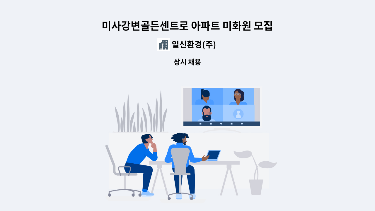 일신환경(주) - 미사강변골든센트로 아파트 미화원 모집 : 채용 메인 사진 (더팀스 제공)