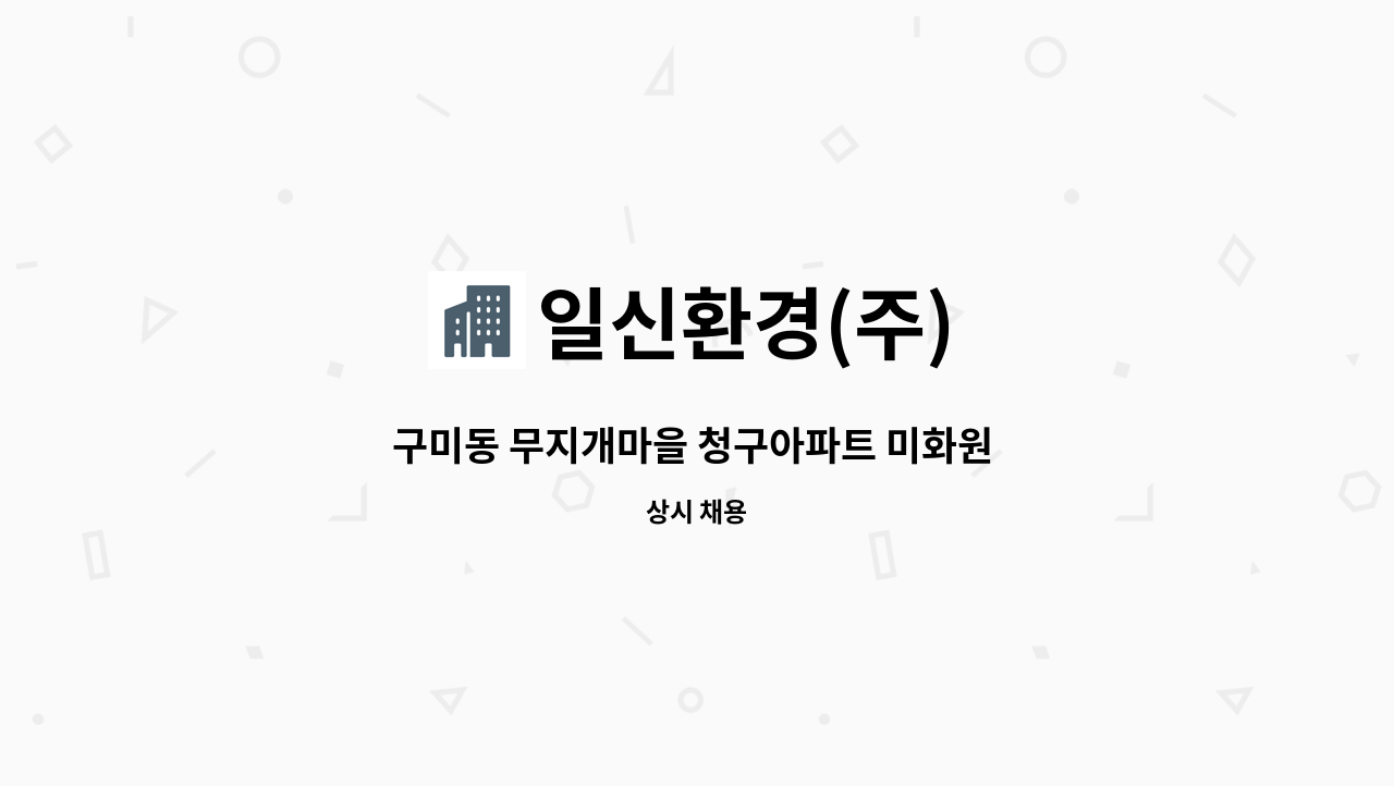 일신환경(주) - 구미동 무지개마을 청구아파트 미화원 모집 : 채용 메인 사진 (더팀스 제공)