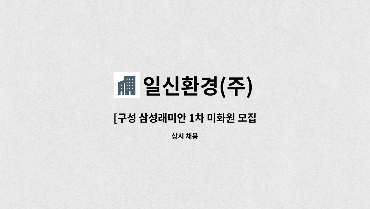 일신환경(주) - [구성 삼성래미안 1차 미화원 모집 : 채용 메인 사진 (더팀스 제공)