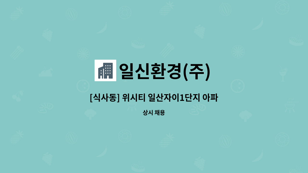 일신환경(주) - [식사동] 위시티 일산자이1단지 아파트 외곽 미화원 (복지카드소지자 우대, 수당지급) 모집 : 채용 메인 사진 (더팀스 제공)