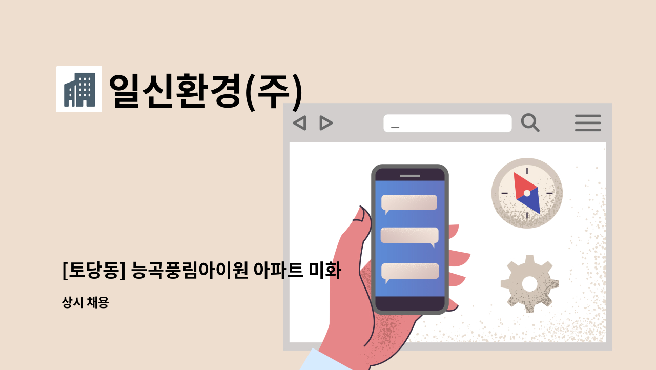 일신환경(주) - [토당동] 능곡풍림아이원 아파트 미화원 모집(복지카드 소지자 우대, 복지카드수당 지급) : 채용 메인 사진 (더팀스 제공)