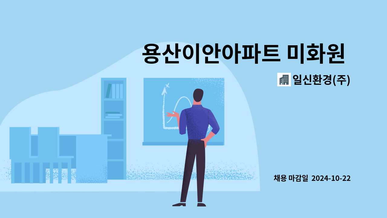 일신환경(주) - 용산이안아파트 미화원 채용(복지카드 소지자 우대, 복지카드 수당 지급) : 채용 메인 사진 (더팀스 제공)