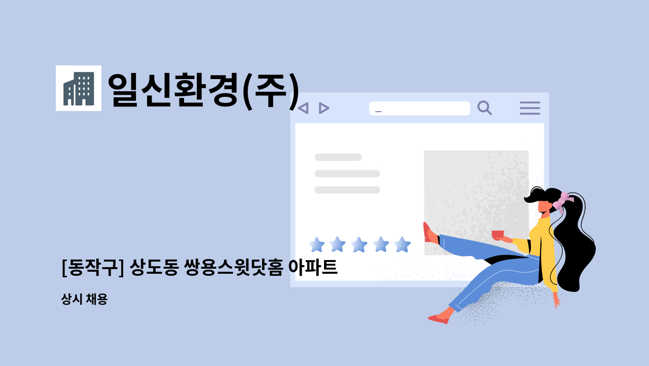 일신환경(주) - [동작구] 상도동 쌍용스윗닷홈 아파트 미화원 및 반장 구인 (복지카드 소지자 우대, 복지카드 수당 지급) : 채용 메인 사진 (더팀스 제공)