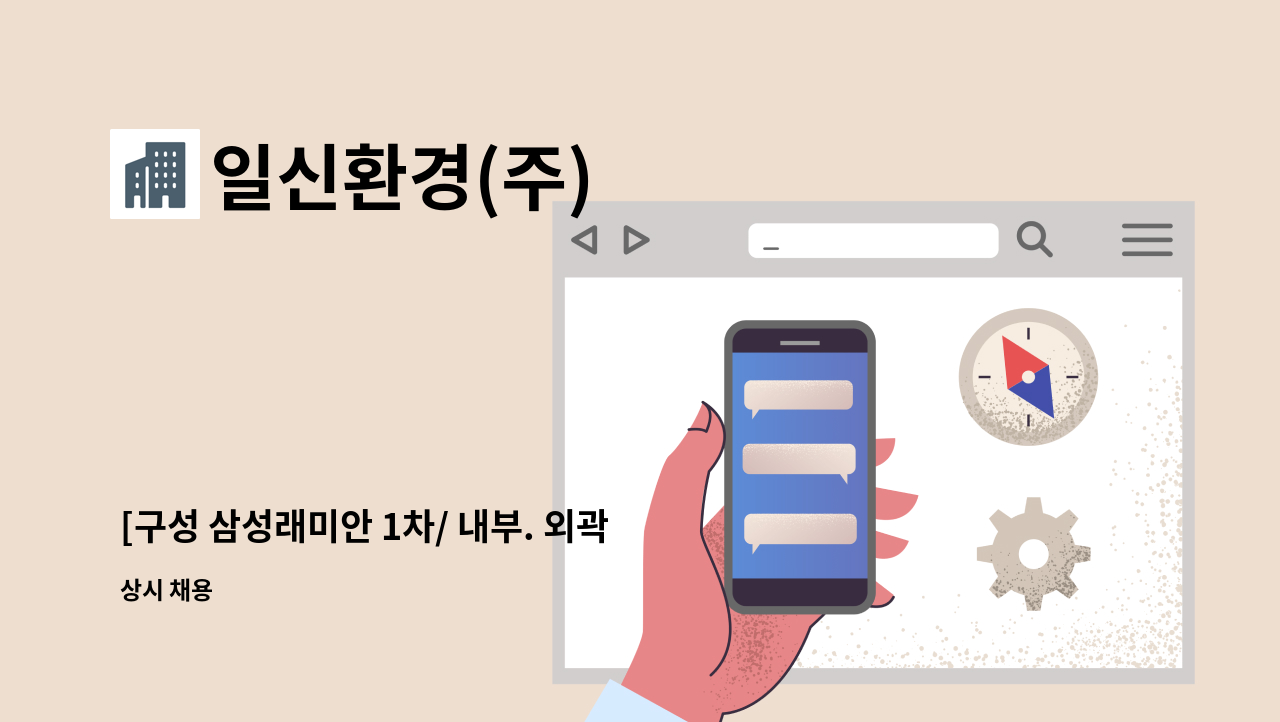 일신환경(주) - [구성 삼성래미안 1차/ 내부. 외곽미화원 모집 : 채용 메인 사진 (더팀스 제공)