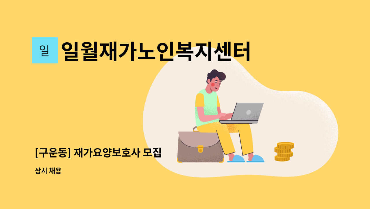 일월재가노인복지센터 - [구운동] 재가요양보호사 모집 : 채용 메인 사진 (더팀스 제공)