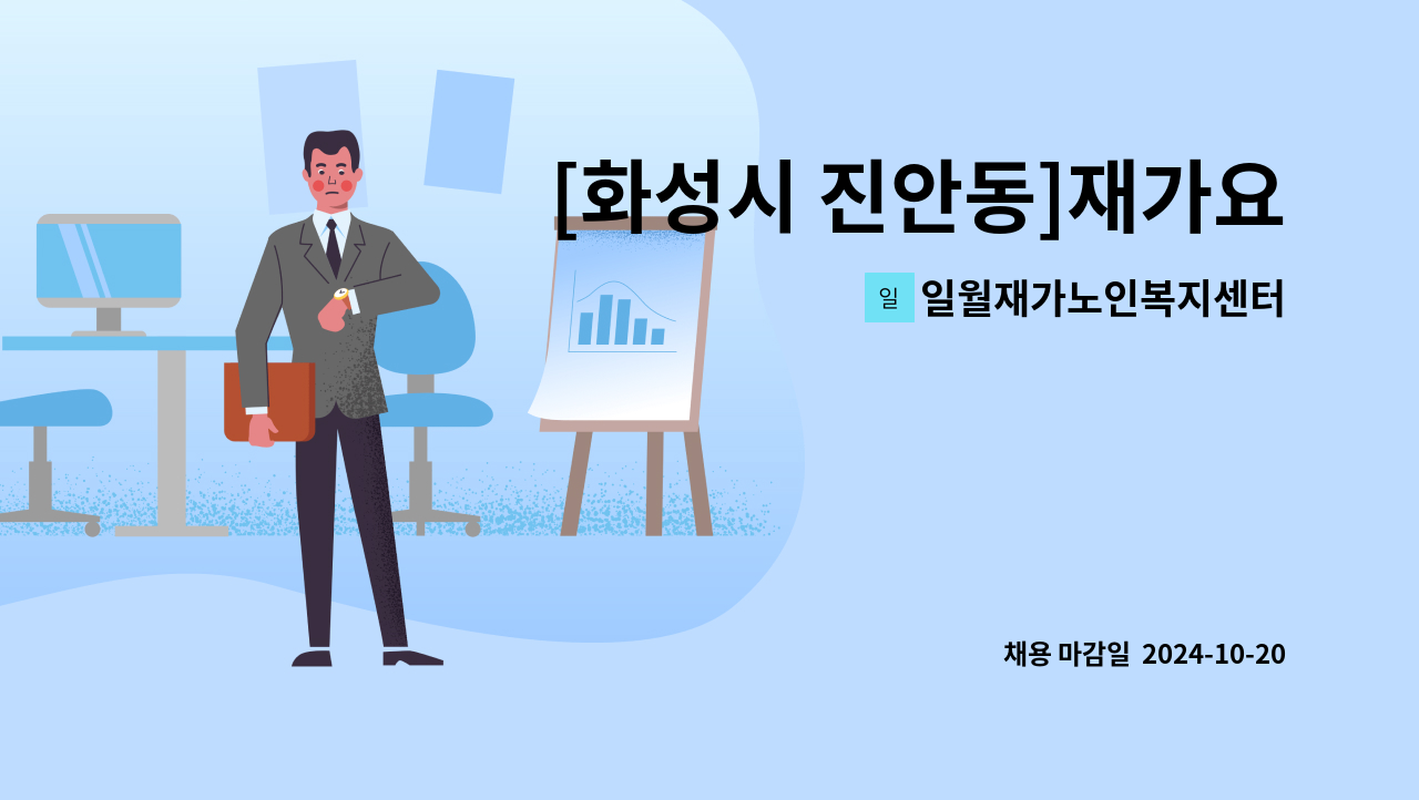 일월재가노인복지센터 - [화성시 진안동]재가요양보호사 모집 : 채용 메인 사진 (더팀스 제공)