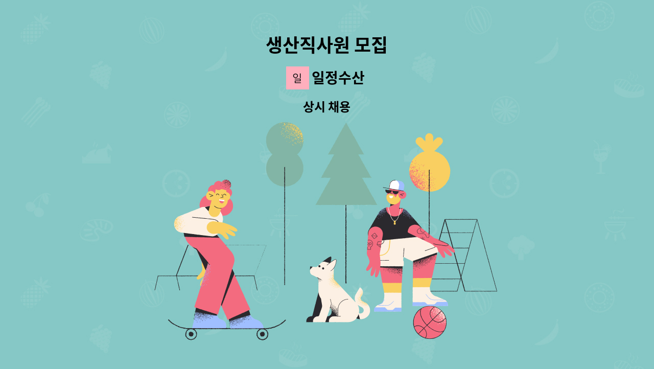 일정수산 - 생산직사원 모집 : 채용 메인 사진 (더팀스 제공)