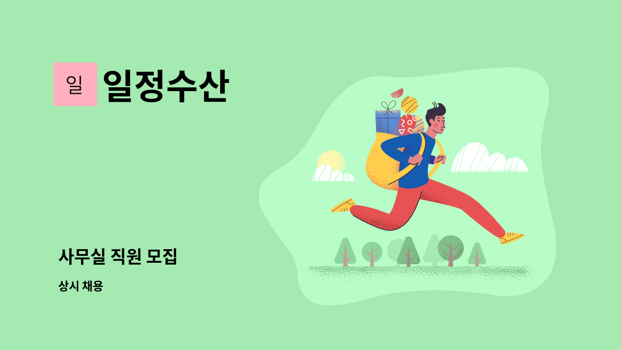 일정수산 - 사무실 직원 모집 : 채용 메인 사진 (더팀스 제공)