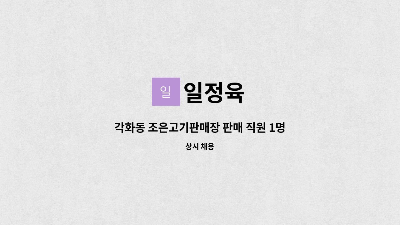 일정육 - 각화동 조은고기판매장 판매 직원 1명 채용중. : 채용 메인 사진 (더팀스 제공)