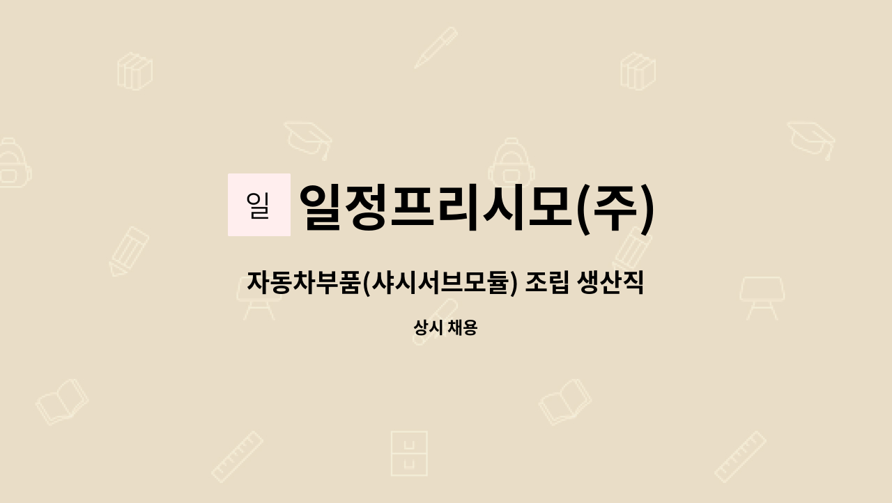 일정프리시모(주) - 자동차부품(샤시서브모듈) 조립 생산직 모집합니다. : 채용 메인 사진 (더팀스 제공)