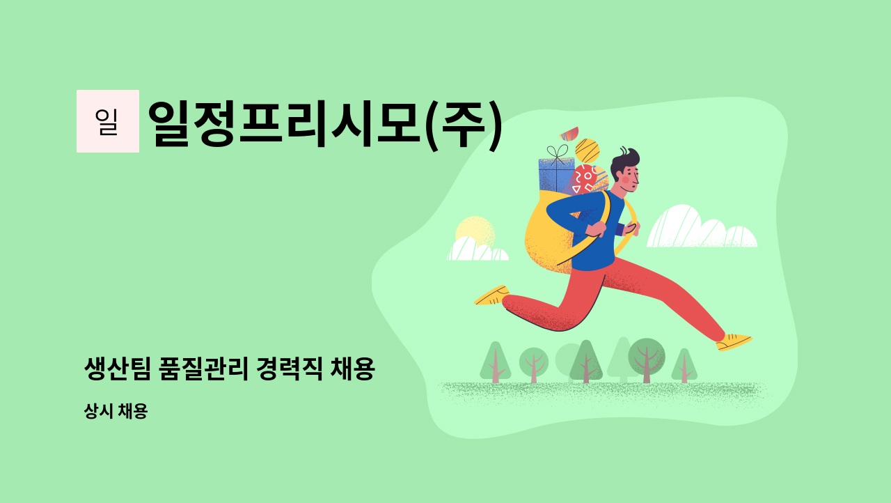 일정프리시모(주) - 생산팀 품질관리 경력직 채용 : 채용 메인 사진 (더팀스 제공)