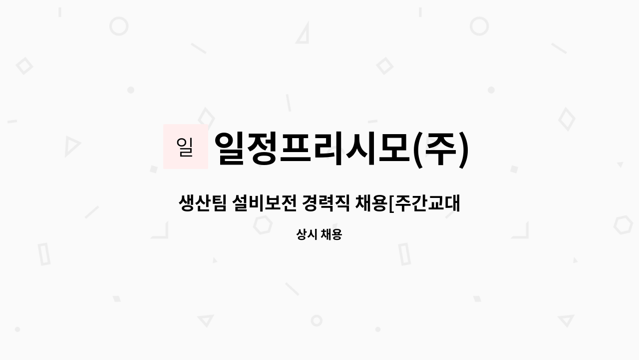 일정프리시모(주) - 생산팀 설비보전 경력직 채용[주간교대근무] : 채용 메인 사진 (더팀스 제공)