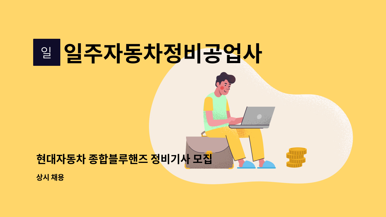 일주자동차정비공업사 - 현대자동차 종합블루핸즈 정비기사 모집(일주자동차) : 채용 메인 사진 (더팀스 제공)