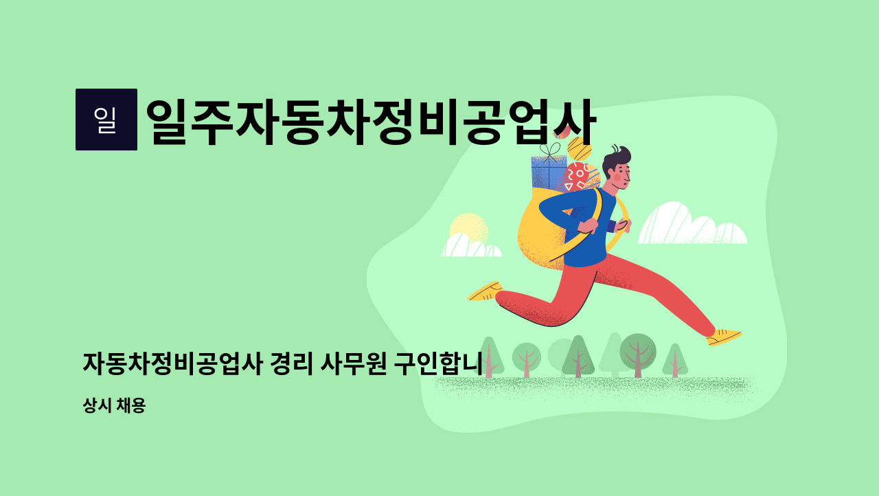 일주자동차정비공업사 - 자동차정비공업사 경리 사무원 구인합니다. : 채용 메인 사진 (더팀스 제공)