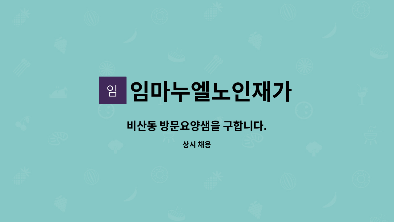 임마누엘노인재가 - 비산동 방문요양샘을 구합니다. : 채용 메인 사진 (더팀스 제공)