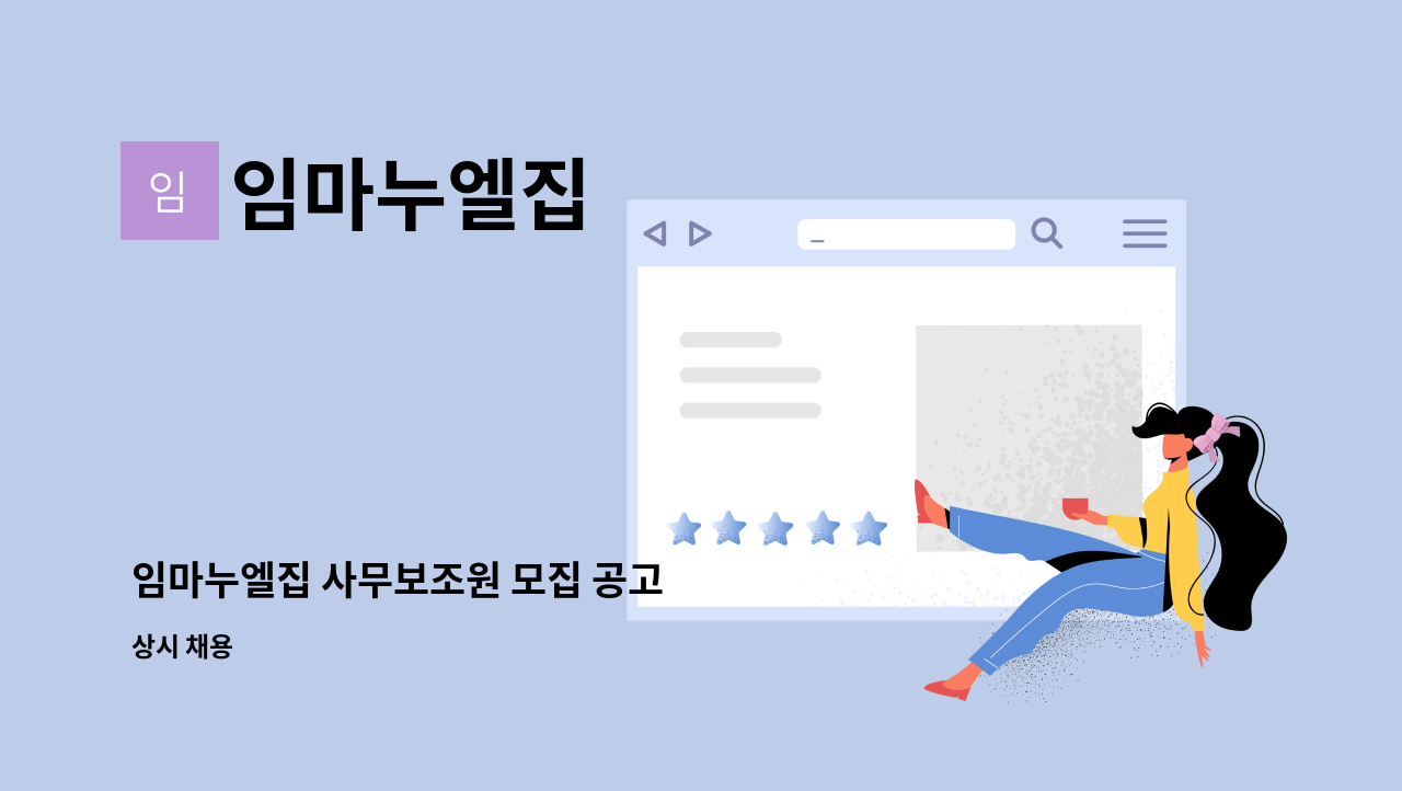 임마누엘집 - 임마누엘집 사무보조원 모집 공고 : 채용 메인 사진 (더팀스 제공)