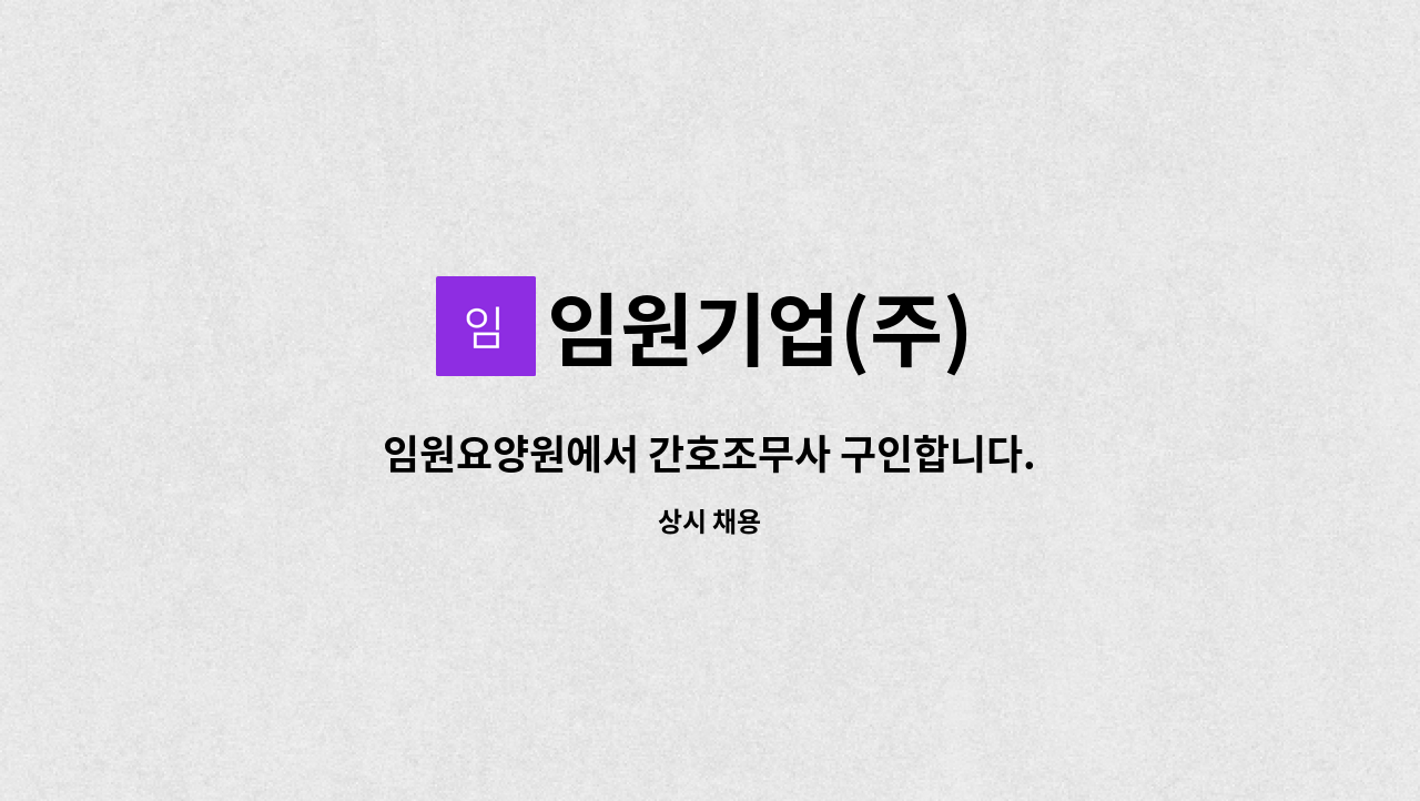 임원기업(주) - 임원요양원에서 간호조무사 구인합니다. : 채용 메인 사진 (더팀스 제공)