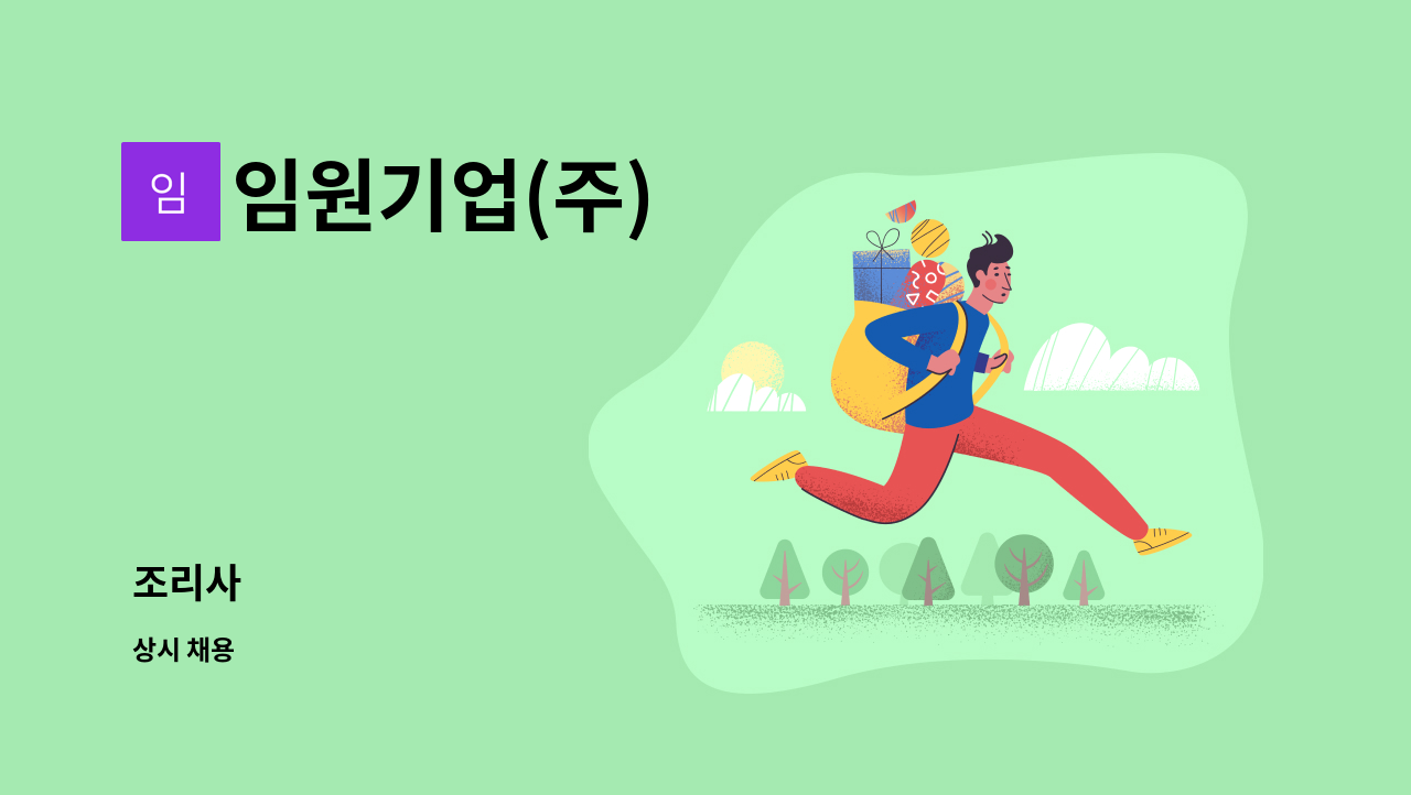 임원기업(주) - 조리사 : 채용 메인 사진 (더팀스 제공)