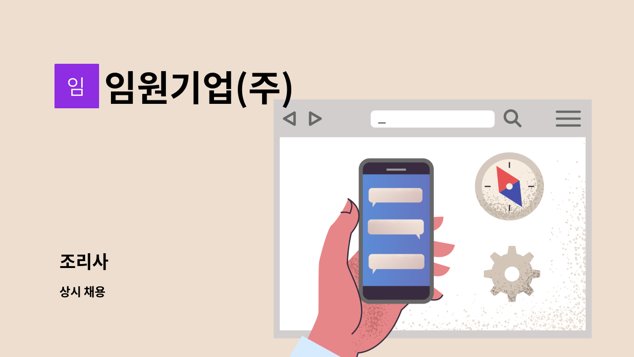 임원기업(주) - 조리사 : 채용 메인 사진 (더팀스 제공)