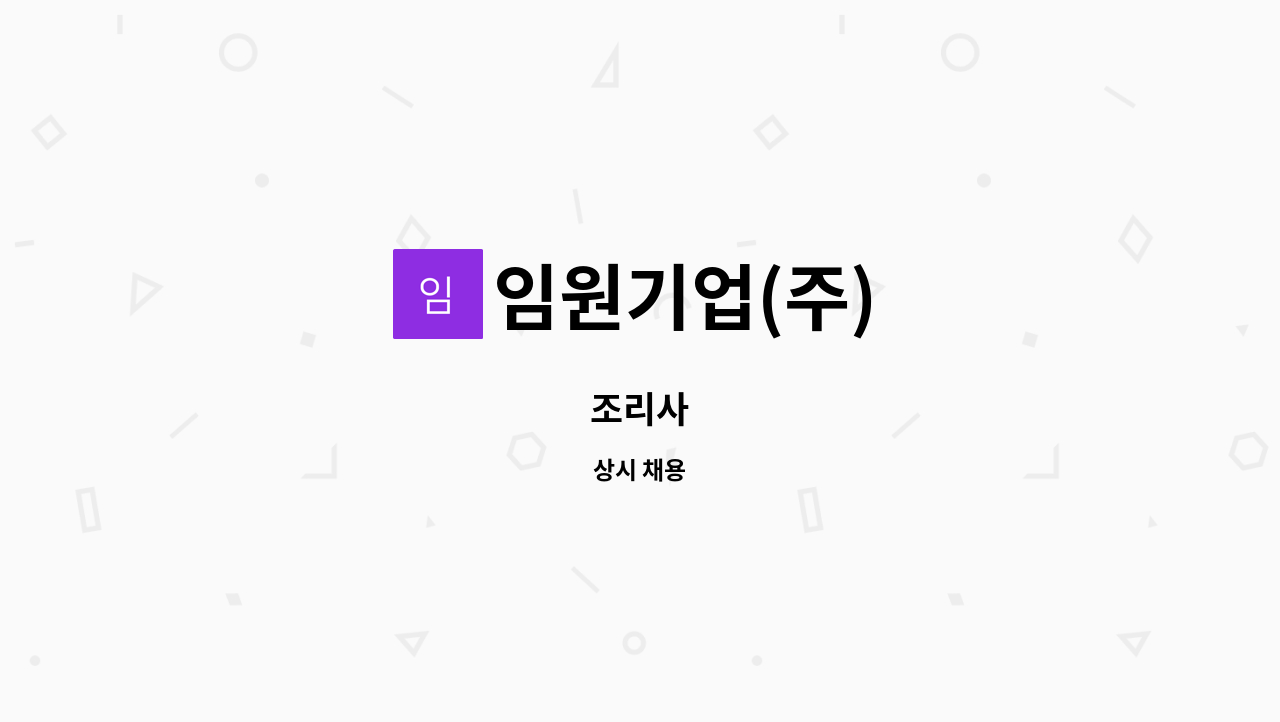 임원기업(주) - 조리사 : 채용 메인 사진 (더팀스 제공)