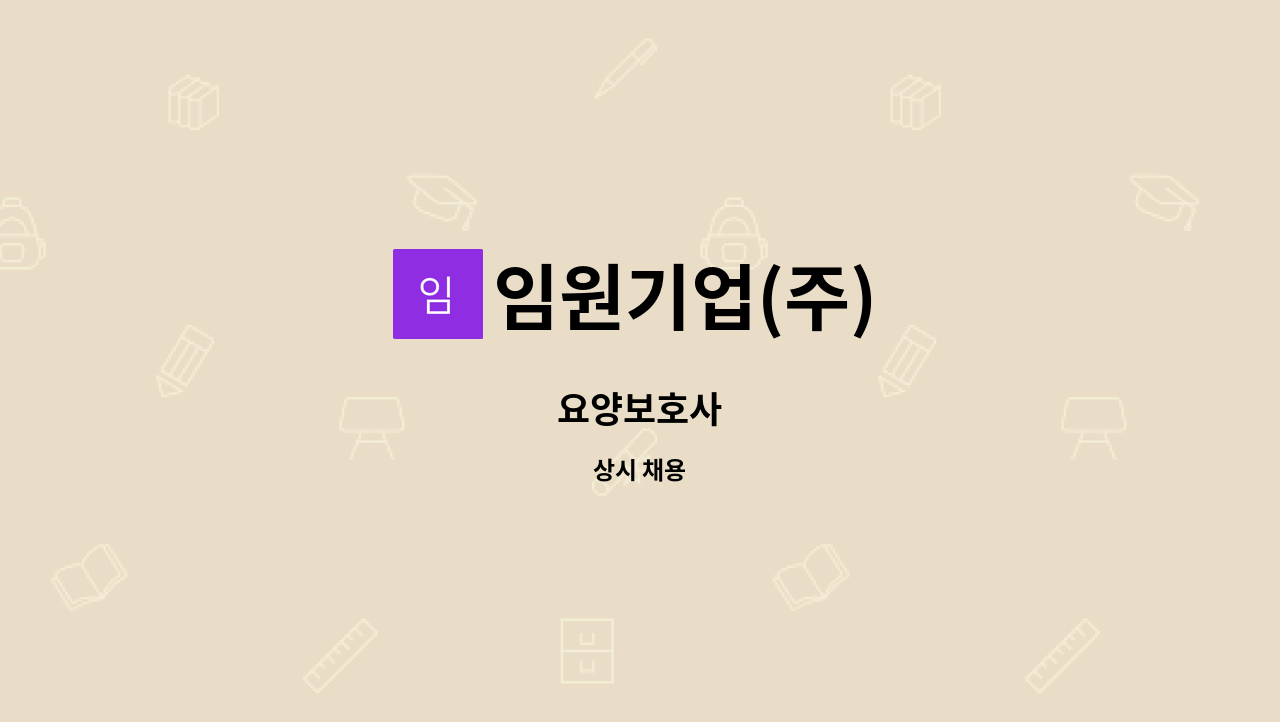 임원기업(주) - 요양보호사 : 채용 메인 사진 (더팀스 제공)