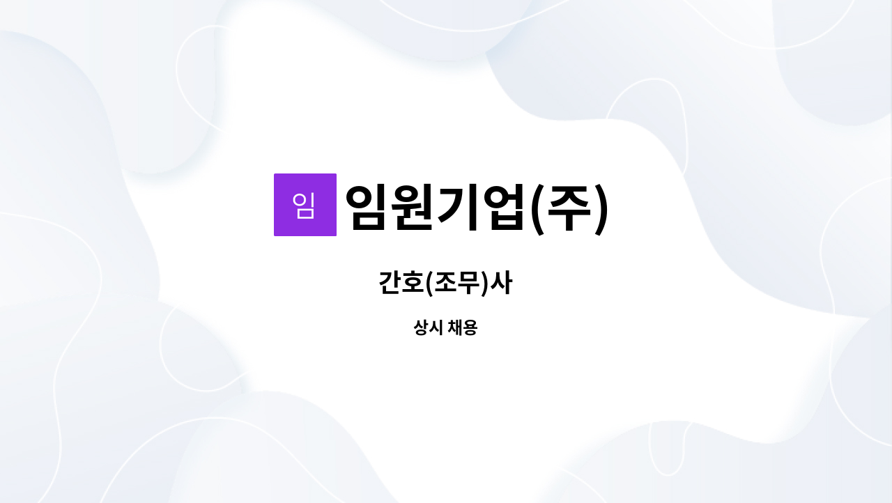 임원기업(주) - 간호(조무)사 : 채용 메인 사진 (더팀스 제공)