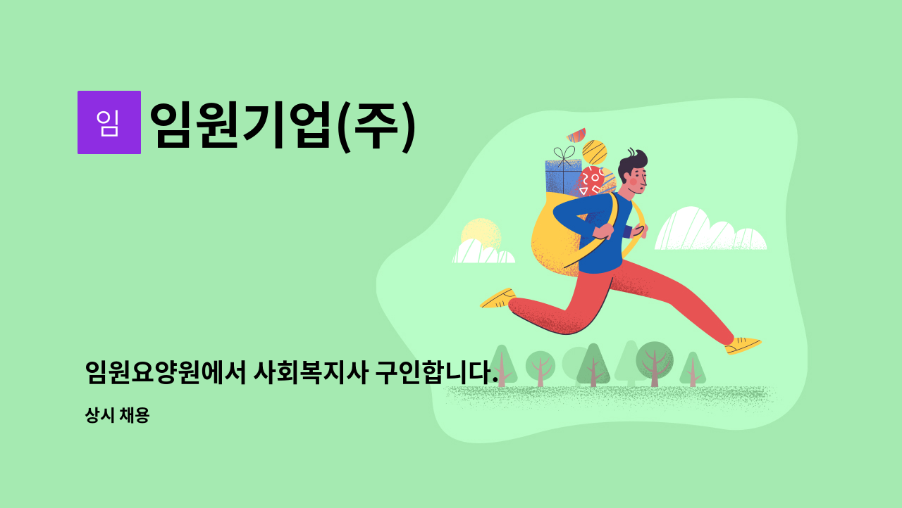 임원기업(주) - 임원요양원에서 사회복지사 구인합니다. : 채용 메인 사진 (더팀스 제공)