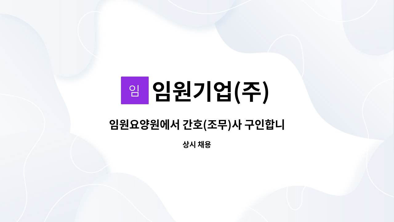 임원기업(주) - 임원요양원에서 간호(조무)사 구인합니다. : 채용 메인 사진 (더팀스 제공)