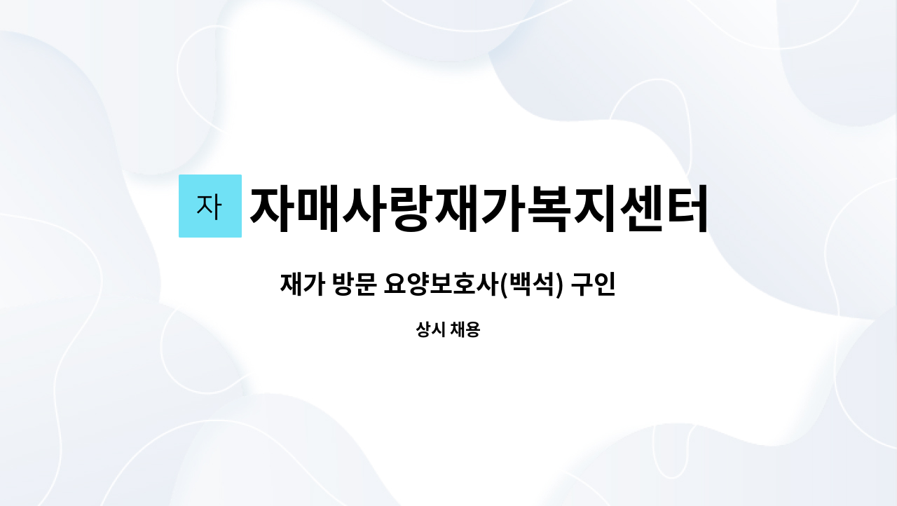 자매사랑재가복지센터 - 재가 방문 요양보호사(백석) 구인 : 채용 메인 사진 (더팀스 제공)