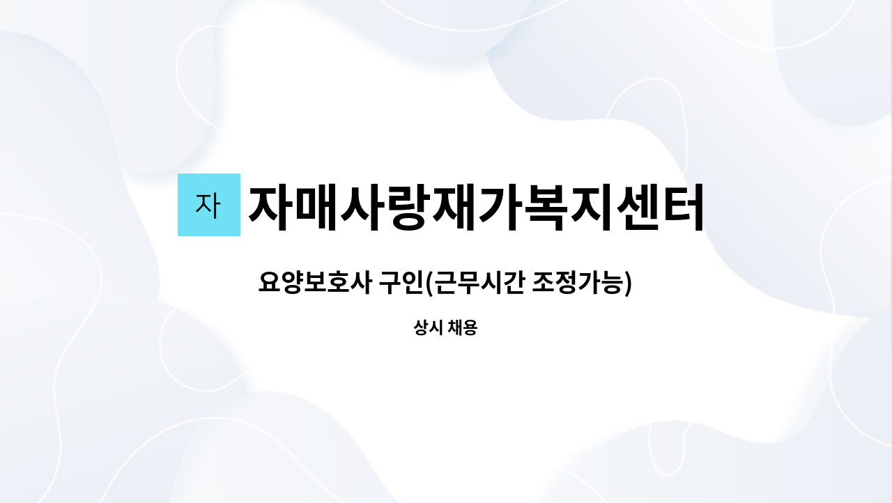 자매사랑재가복지센터 - 요양보호사 구인(근무시간 조정가능) : 채용 메인 사진 (더팀스 제공)