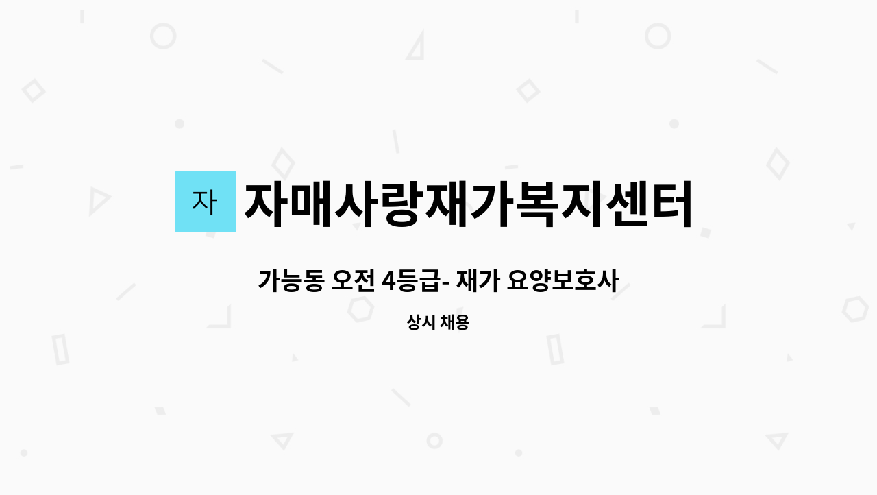 자매사랑재가복지센터 - 가능동 오전 4등급- 재가 요양보호사 모집 : 채용 메인 사진 (더팀스 제공)