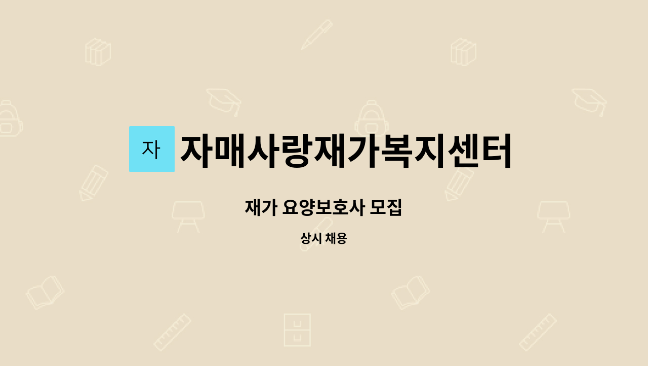 자매사랑재가복지센터 - 재가 요양보호사 모집 : 채용 메인 사진 (더팀스 제공)