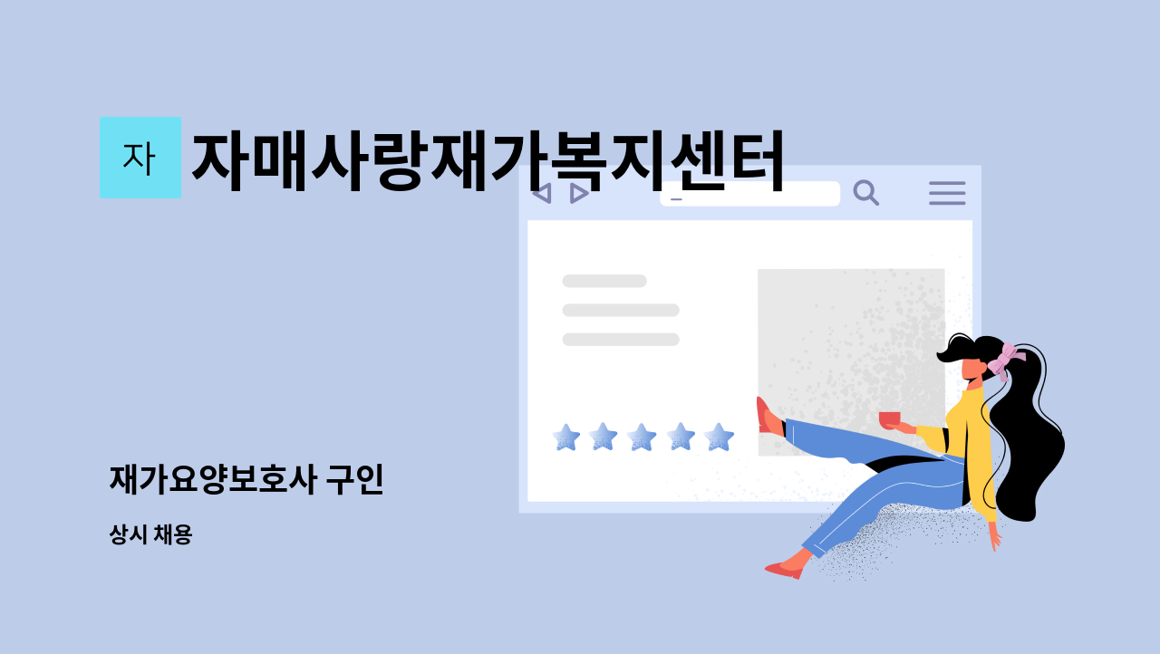 자매사랑재가복지센터 - 재가요양보호사 구인 : 채용 메인 사진 (더팀스 제공)