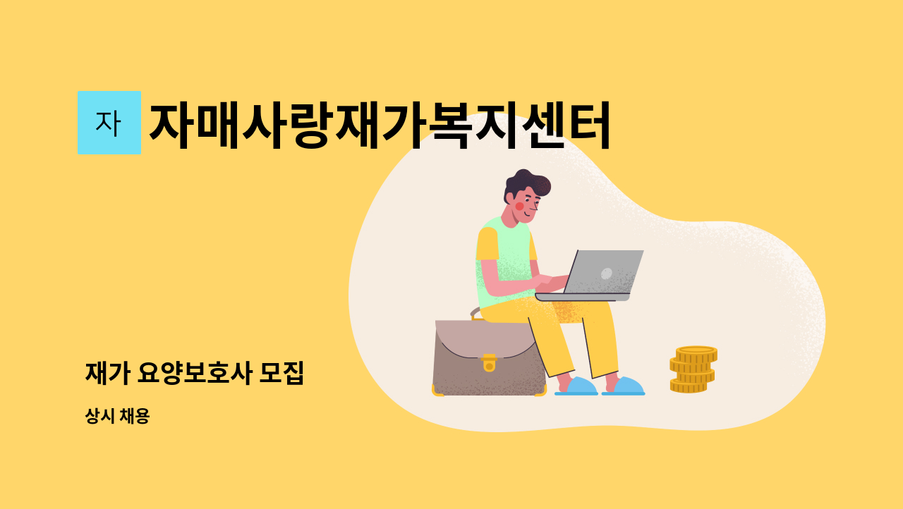 자매사랑재가복지센터 - 재가 요양보호사 모집 : 채용 메인 사진 (더팀스 제공)