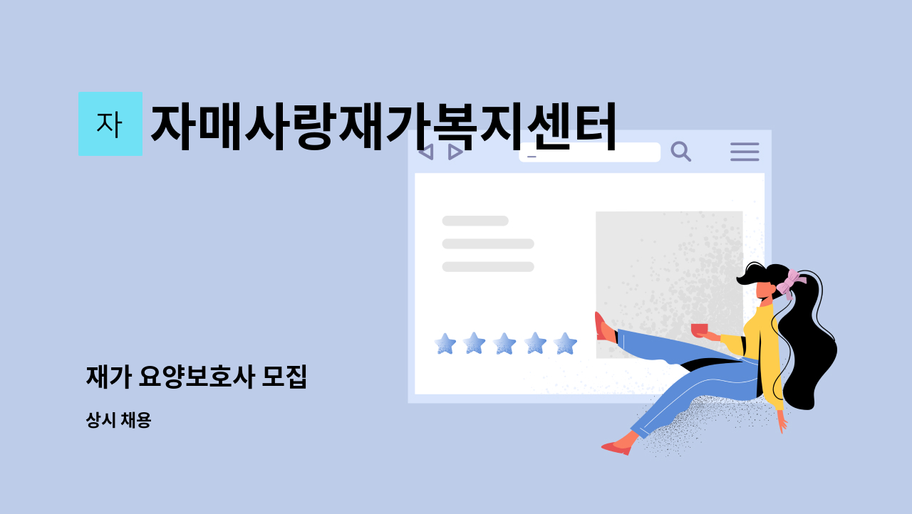 자매사랑재가복지센터 - 재가 요양보호사 모집 : 채용 메인 사진 (더팀스 제공)