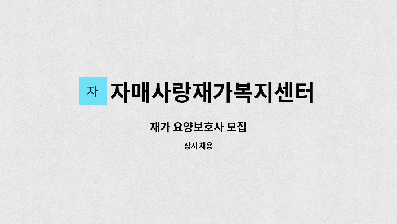 자매사랑재가복지센터 - 재가 요양보호사 모집 : 채용 메인 사진 (더팀스 제공)