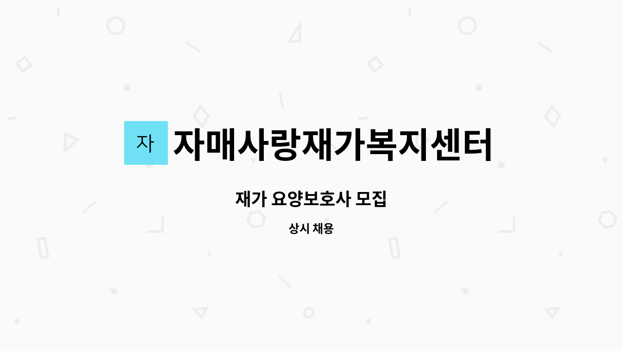 자매사랑재가복지센터 - 재가 요양보호사 모집 : 채용 메인 사진 (더팀스 제공)