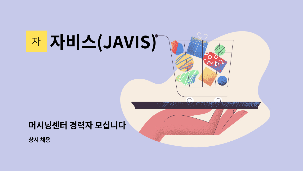 자비스(JAVIS) - 머시닝센터 경력자 모십니다 : 채용 메인 사진 (더팀스 제공)