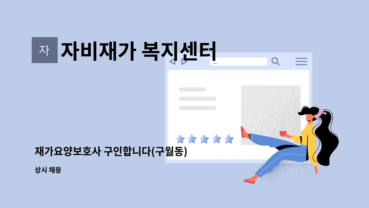 자비재가 복지센터 - 재가요양보호사 구인합니다(구월동) : 채용 메인 사진 (더팀스 제공)