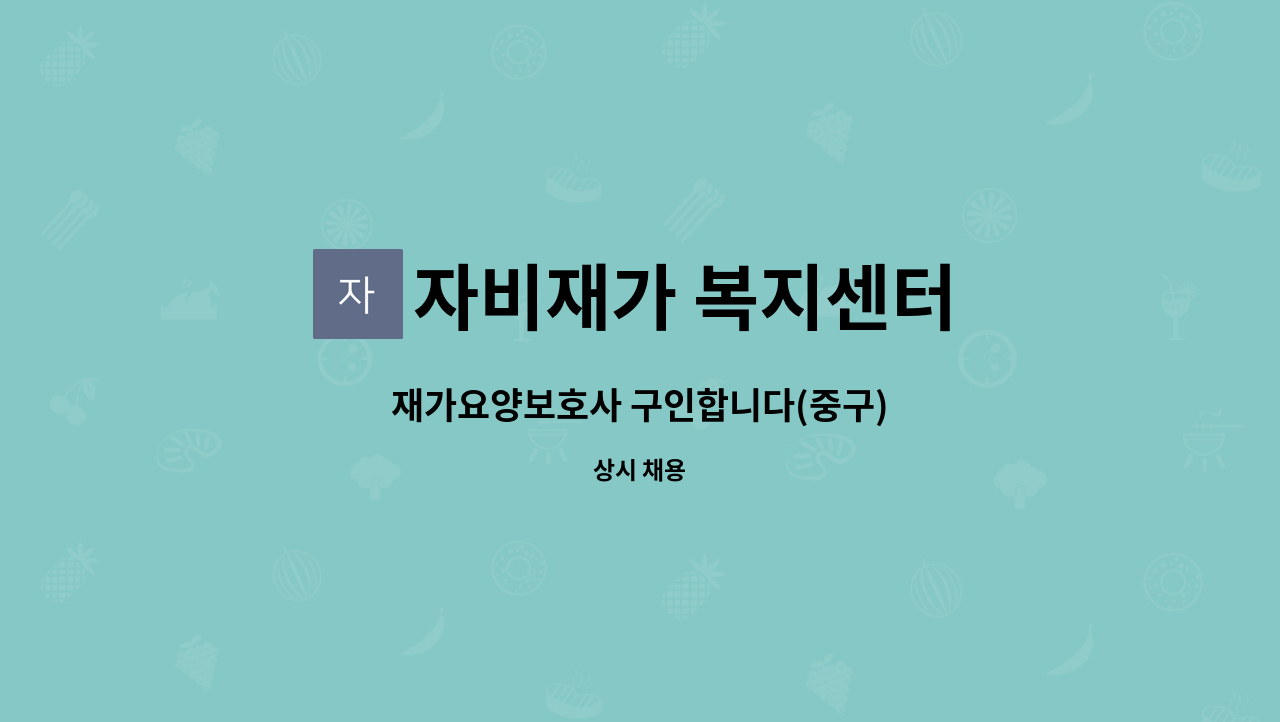 자비재가 복지센터 - 재가요양보호사 구인합니다(중구) : 채용 메인 사진 (더팀스 제공)