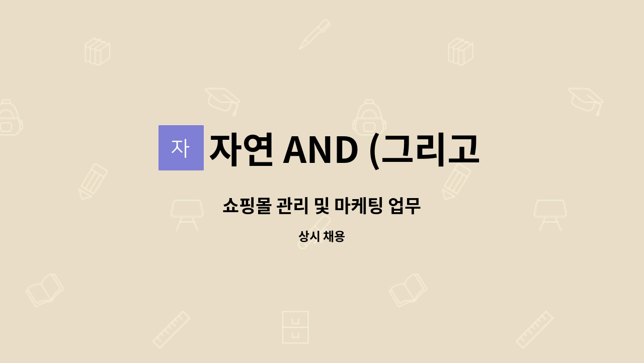 자연 AND (그리고) - 쇼핑몰 관리 및 마케팅 업무 : 채용 메인 사진 (더팀스 제공)