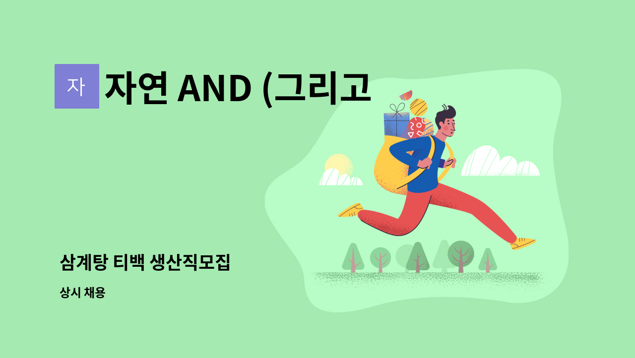 자연 AND (그리고) - 삼계탕 티백 생산직모집 : 채용 메인 사진 (더팀스 제공)