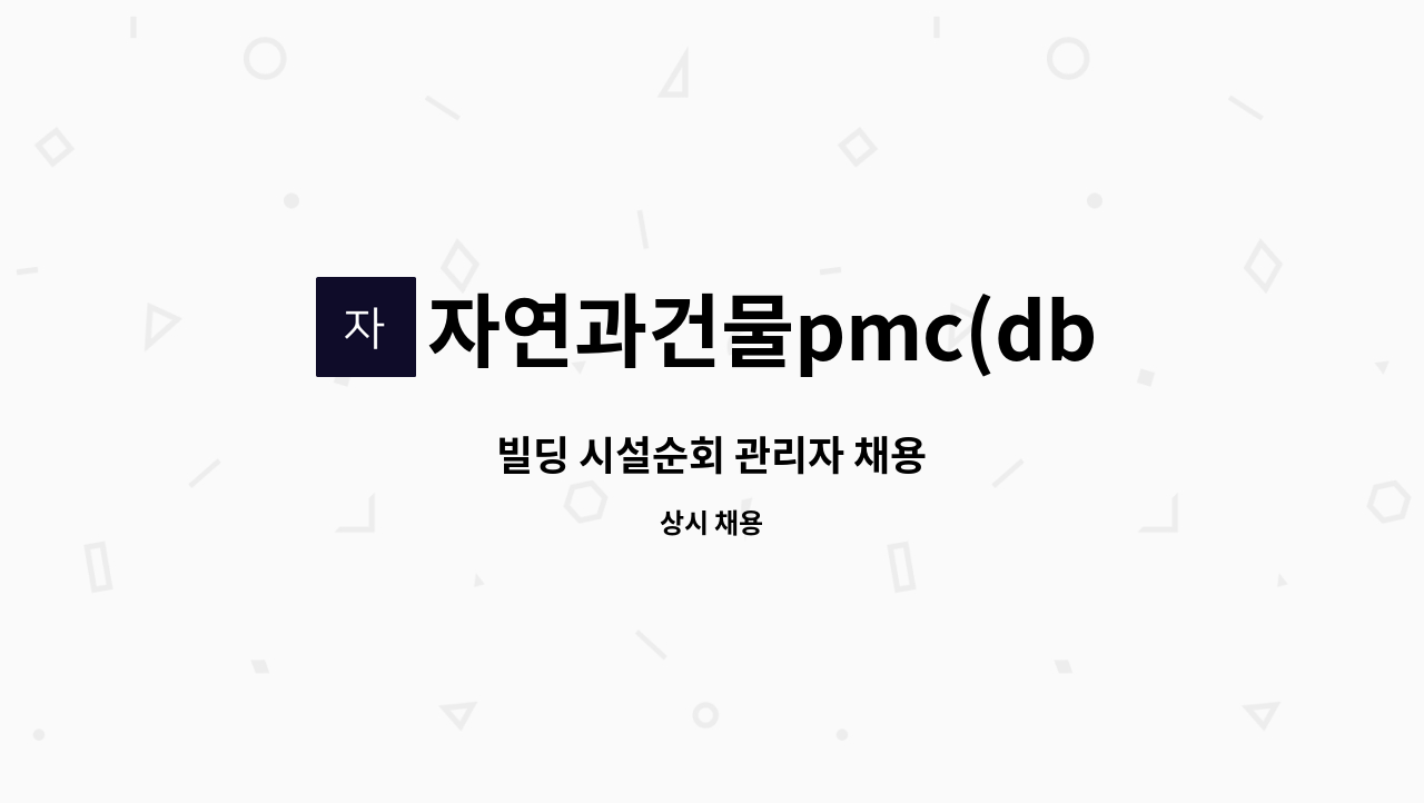 자연과건물pmc(db) - 빌딩 시설순회 관리자 채용 : 채용 메인 사진 (더팀스 제공)