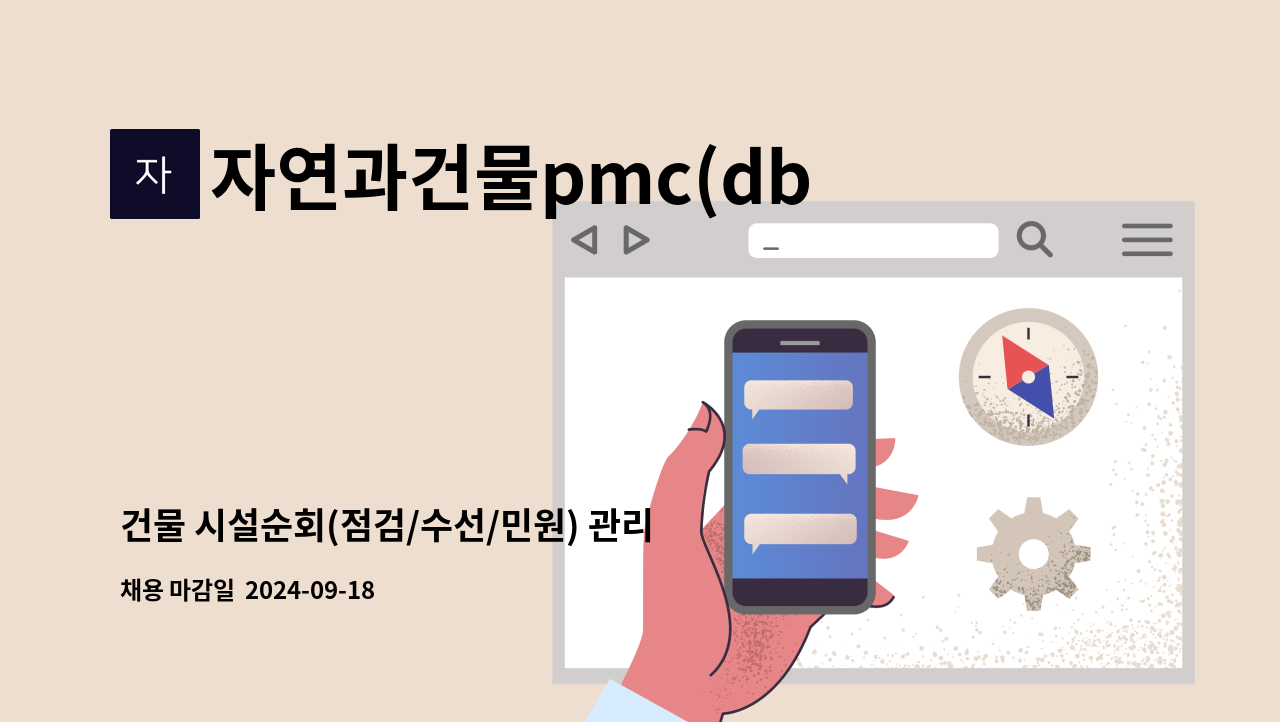 자연과건물pmc(db) - 건물 시설순회(점검/수선/민원) 관리자 채용 : 채용 메인 사진 (더팀스 제공)